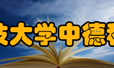 青岛科技大学中德科技学院远景规划