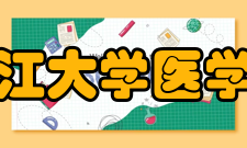 浙江大学医学院院系概况