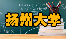 扬州大学知名校友