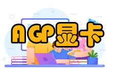 AGP显卡AGP2.0