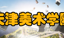 天津美术学院研究平台