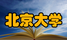 北京大学马克思主义学院怎么样