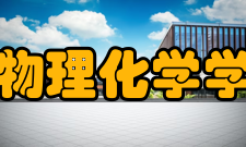 河南理工大学物理化学学院党政办公室