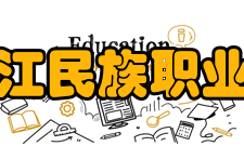 黑龙江民族职业学院师资力量