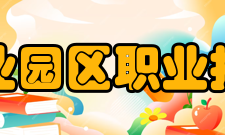 苏州工业园区职业技术学院合作交流