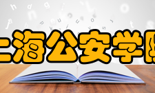 上海公安学院质量工程