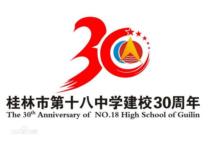 桂林市第十八中学社团文化