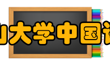 中山大学中国语言文学系科研成果