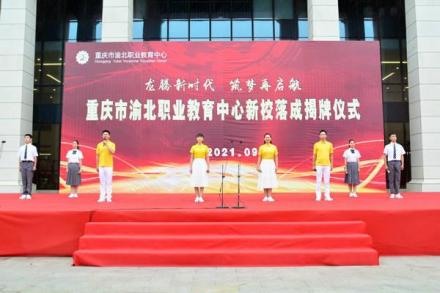 重庆渝北职业教育中心新校落成