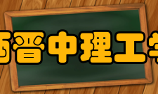 山西晋中理工学院精神文化校训谨信博学