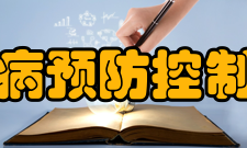 四川省疾病预防控制中心领导班子简历