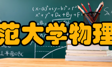 华中师范大学物理科学与技术学院教学成果