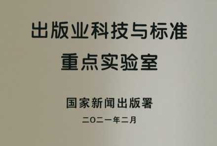 北京大学王选计算机研究所3、新闻出版智能媒体技术重点实验室