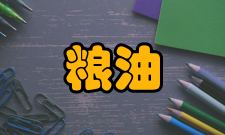 放心粮油工程(四)