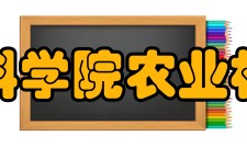 中国热带农业科学院农业机械研究所学科建设