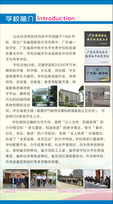 汕头经济特区林百欣中学学校简介汕头经济特区林百欣中学创建于1