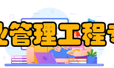 工业管理工程专业介绍主要课程：马克思主义基本原理、现代史纲要