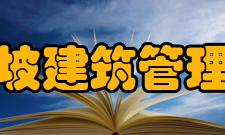 新加坡建筑管理学院学科建设