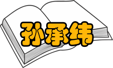 中国工程院院士孙承纬