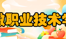 安徽职业技术学院院系专业