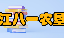 黑龙江八一农垦大学师资力量