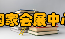 国家会展中心（上海）场馆功能