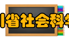 四川省社会科学院人员编制