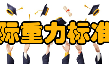 中国重力基本网