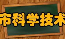 重庆市科学技术协会历任领导时期届次职务