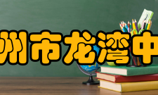 温州市龙湾中学校训释义“恪勤日新”乃吾龙湾中学之校训