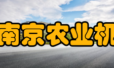 农业农村部南京农业机械化研究所精神文化