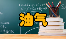 油气田开发工程历史发展随着经济发展