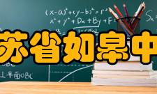 江苏省如皋中学学生成绩