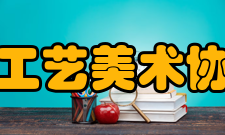 广东省工艺美术协会协会的宗旨遵守国家的法律、法规