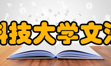 北京科技大学文法学院院系专业