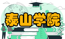 泰山学院学校荣誉