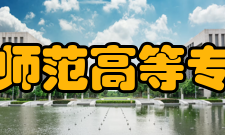 马鞍山师范高等专科学校历任领导