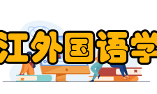 浙江外国语学院学报栏目方向