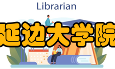 延边大学院系专业