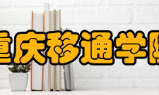 重庆移通学院师资力量