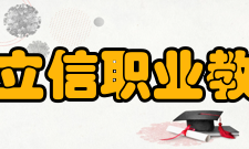 重庆市立信职业教育中心