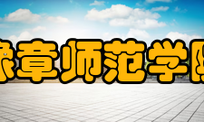 豫章师范学院学校荣誉