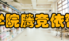 海口经济学院腾竞依智网络学院学术研究