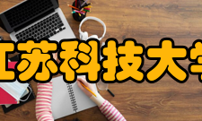 江苏科技大学科研机构