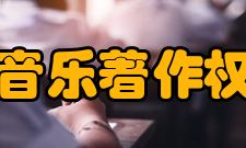 中国音乐著作权协会争议事件