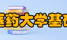 南京中医药大学基础医学院怎么样？,南京中医药大学基础医学院好吗