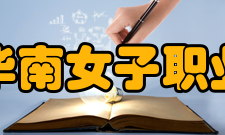福建华南女子职业学院师资力量