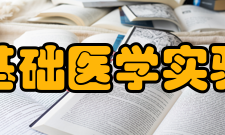 青岛大学基础医学实验教学中心发展历程1993年合并办学后