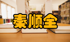 中国工程院院士秦顺全社会任职时间担任职务