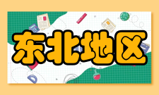 东北地区中日关系史研究会发展历史